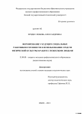 Прядко, Любовь Александровна. Формирование у будущих социальных работников готовности к использованию средств физической культуры в работе с пожилыми людьми: дис. кандидат педагогических наук: 13.00.08 - Теория и методика профессионального образования. Омск. 2013. 190 с.