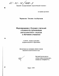 Черникова, Татьяна Альбертовна. Формирование у будущих учителей готовности к реализации деятельностного подхода к обучению учащихся: дис. кандидат педагогических наук: 13.00.08 - Теория и методика профессионального образования. Бирск. 2000. 219 с.