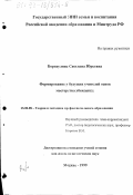 Бородулина, Светлана Юрьевна. Формирование у будущих учителей основ мастерства убеждения: дис. кандидат педагогических наук: 13.00.08 - Теория и методика профессионального образования. Москва. 1999. 183 с.