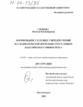 Сычкова, Наталья Владимировна. Формирование у будущих учителей умений исследовательской деятельности в условиях классического университета: дис. доктор педагогических наук: 13.00.08 - Теория и методика профессионального образования. Магнитогорск. 2002. 353 с.