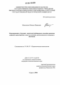 Моисеенко, Михаил Иванович. Формирование у будущих водителей обобщенных способов решения дорожно-транспортных задач в условиях деятельностного подхода к обучению: дис. кандидат психологических наук: 19.00.07 - Педагогическая психология. Сургут. 2006. 193 с.