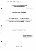 Бабунова, Елена Семеновна. Формирование у детей старшего дошкольного возраста интереса к русской семейной традиционной культуре: дис. кандидат педагогических наук: 13.00.07 - Теория и методика дошкольного образования. Москва. 1996. 166 с.