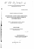 Кондрух, Любовь Анатольевна. Формирование у детей старшего дошкольного возраста коммуникативной готовности к обучению в школе: дис. кандидат педагогических наук: 13.00.01 - Общая педагогика, история педагогики и образования. Магнитогорск. 1999. 177 с.