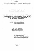 Муслимов, Рашид Рушанович. Формирование у курсантов военных училищ ценностного отношения к здоровому образу жизни как фактор профилактики девиантного поведения: дис. кандидат педагогических наук: 13.00.01 - Общая педагогика, история педагогики и образования. Йошкар-Ола. 2010. 219 с.