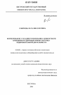 Смирнова, Наталия Олеговна. Формирование у младшего школьника ценностного отношения к здоровью в физкультурно-оздоровительной деятельности: дис. кандидат педагогических наук: 13.00.02 - Теория и методика обучения и воспитания (по областям и уровням образования). Кострома. 2006. 200 с.