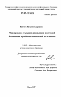 Гангнус, Наталия Андреевна. Формирование у младших школьников позитивной я-концепции в учебно-познавательной деятельности: дис. кандидат педагогических наук: 13.00.01 - Общая педагогика, история педагогики и образования. Пермь. 2007. 229 с.