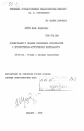 Щербо, Алла Борисовна. Формирование у младших школьников способностей к художественно-эстетической деятельности: дис. доктор педагогических наук : 13.00.01: 13.00.01 - Общая педагогика, история педагогики и образования. Винница. 1983. 369 с.