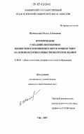 Шамигулова, Оксана Алексеевна. Формирование у младших школьников ценностного отношения к окружающему миру на основе историко-обществоведческих знаний: дис. кандидат педагогических наук: 13.00.01 - Общая педагогика, история педагогики и образования. Уфа. 2007. 209 с.