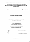 Лазаренко, Екатерина Николаевна. Формирование у младших школьников ценностного отношения к природе в процессе обучения: дис. кандидат педагогических наук: 13.00.01 - Общая педагогика, история педагогики и образования. Волгоград. 2009. 199 с.