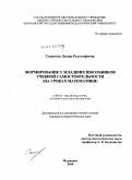 Сапачева, Лиана Рудольфовна. Формирование у младших школьников учебной самостоятельности: на уроках математики: дис. кандидат педагогических наук: 13.00.01 - Общая педагогика, история педагогики и образования. Москва. 2010. 234 с.