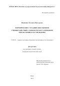 Ижойкина Людмила Викторовна. ФОРМИРОВАНИЕ У МЛАДШИХ ШКОЛЬНИКОВ УЧЕБНЫХ ДЕЙСТВИЙ САМОКОНТРОЛЯ И САМООЦЕНКИ ПРИ ОБУЧЕНИИ ЕСТЕСТВОЗНАНИЮ: дис. кандидат наук: 13.00.02 - Теория и методика обучения и воспитания (по областям и уровням образования). ФГБОУ ВО «Московский педагогический государственный университет». 2016. 212 с.