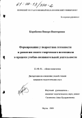 Коробкова, Венера Викторовна. Формирование у подростков готовности к развитию своего творческого потенциала в процессе учебно-познавательной деятельности: дис. кандидат педагогических наук: 13.00.01 - Общая педагогика, история педагогики и образования. Пермь. 2000. 234 с.