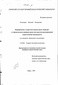 Пономарев, Николай Леонидович. Формирование у подростков группы риска "барьера" к отрицательным влияниям среды как средство предупреждения педагогической запущенности: На материале физического воспитания: дис. кандидат педагогических наук: 13.00.06 - Теория и методика воспитания (по направлениям и сферам деятельности). Пермь. 1999. 167 с.