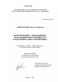 Новосельцев, Виктор Иванович. Формирование у школьников моральной ответственности в межличностных отношениях: дис. доктор педагогических наук: 13.00.01 - Общая педагогика, история педагогики и образования. Москва. 2007. 483 с.