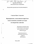 Смирнова, Ирина Эдуардовна. Формирование у школьников-подростков опыта освоения духовной культуры на внеурочных занятиях: дис. кандидат педагогических наук: 13.00.01 - Общая педагогика, история педагогики и образования. Москва. 2000. 203 с.