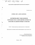 Ботина, Вера Александровна. Формирование у школьников потребности в саморазвитии личности в воспитательном процессе школы: дис. кандидат педагогических наук: 13.00.01 - Общая педагогика, история педагогики и образования. Вологда. 2002. 187 с.