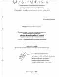 Жесут, Людмила Владимировна. Формирование у школьников с заиканием навыков самоуправления психофизиологическим состоянием в процессе речевой коммуникации: дис. кандидат педагогических наук: 13.00.03 - Коррекционная педагогика (сурдопедагогика и тифлопедагогика, олигофренопедагогика и логопедия). Красноярск. 2003. 187 с.