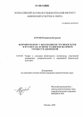 Кураш, Владимир Петрович. Формирование у школьников техники игры в футбол на основе развития целевой точности движений: дис. кандидат педагогических наук: 13.00.04 - Теория и методика физического воспитания, спортивной тренировки, оздоровительной и адаптивной физической культуры. Москва. 2006. 131 с.