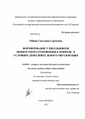 Рябова, Светлана Сергеевна. Формирование у школьников ценностного отношения к природе в условиях дополнительного образования: дис. кандидат педагогических наук: 13.00.02 - Теория и методика обучения и воспитания (по областям и уровням образования). Санкт-Петербург. 2012. 168 с.