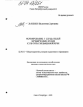 Жабенко, Валентина Сергеевна. Формирование у слушателей юридических вузов культуры письменной речи: дис. кандидат педагогических наук: 13.00.01 - Общая педагогика, история педагогики и образования. Санкт-Петербург. 2003. 233 с.