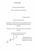 Акимова, Людмила Васильевна. Формирование у старшеклассников эколого-ориентированного умения прогнозировать: На примере изучения геоэкологических явлений и процессов: дис. кандидат педагогических наук: 13.00.02 - Теория и методика обучения и воспитания (по областям и уровням образования). Москва. 2006. 170 с.