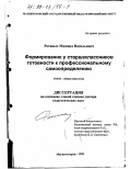 Ретивых, Михаил Васильевич. Формирование у старшеклассников готовности к профессиональному самоопределению: дис. доктор педагогических наук: 13.00.01 - Общая педагогика, история педагогики и образования. Магнитогорск. 1998. 323 с.