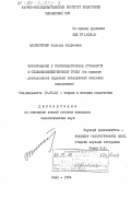 Калиниченко, Надежда Андреевна. Формирование у старшеклассников готовности к сельскохозяйственному труду (на примере деятельности трудовых объединений сельских школьников): дис. кандидат педагогических наук: 13.00.01 - Общая педагогика, история педагогики и образования. Киев. 1984. 213 с.