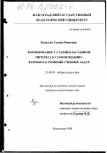 Ковалева, Галина Ивановна. Формирование у старшеклассников интереса к самопониманию в процессе решения учебных задач: дис. кандидат педагогических наук: 13.00.01 - Общая педагогика, история педагогики и образования. Волгоград. 1998. 201 с.