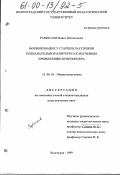 Разбегаев, Павел Витальевич. Формирование у старшеклассников познавательного интереса к изучению и применению компьютера: дис. кандидат педагогических наук: 13.00.01 - Общая педагогика, история педагогики и образования. Волгоград. 1999. 201 с.
