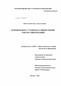 Митрахович, Ольга Анатольевна. Формирование у старшеклассников умения работы с информацией: дис. кандидат педагогических наук: 13.00.01 - Общая педагогика, история педагогики и образования. Москва. 2012. 291 с.