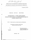 Кожокарь, Светлана Викторовна. Формирование у старших дошкольников познавательного интереса к творческой деятельности человека-изобретателя: дис. кандидат педагогических наук: 13.00.01 - Общая педагогика, история педагогики и образования. Москва. 2003. 227 с.