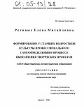 Ретивых, Елена Михайловна. Формирование у старших подростков культуры профессионального самоопределения в процессе выполнения творческих проектов: дис. кандидат педагогических наук: 13.00.01 - Общая педагогика, история педагогики и образования. Брянск. 2004. 231 с.