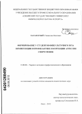 Закаморный, Станислав Олегович. Формирование у студентов физкультурного вуза компетенции в профилактике и коррекции агрессии спортсменов: дис. кандидат педагогических наук: 13.00.08 - Теория и методика профессионального образования. Омск. 2012. 190 с.