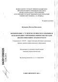 Шушарина, Наталья Николаевна. Формирование у студентов готовности к освоению и использованию современных физических методов диагностики микро- и наноструктур: дис. кандидат педагогических наук: 13.00.02 - Теория и методика обучения и воспитания (по областям и уровням образования). Санкт-Петербург. 2013. 152 с.