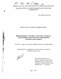Байгулова, Гульназира Сафаргалиевна. Формирование у студентов готовности к реализации экологического образования младших школьников: дис. кандидат педагогических наук: 13.00.08 - Теория и методика профессионального образования. Уфа. 2001. 233 с.
