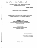 Калашникова, Татьяна Владимировна. Формирование у студентов ИФК умений построения комбинаций боевых действий в таэквондо: дис. кандидат педагогических наук: 13.00.04 - Теория и методика физического воспитания, спортивной тренировки, оздоровительной и адаптивной физической культуры. Москва. 2001. 145 с.