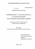 Жарылгапова, Дина Муратовна. Формирование у студентов интереса к самообразованию в системе внеаудиторных занятий: дис. кандидат педагогических наук: 13.00.01 - Общая педагогика, история педагогики и образования. Москва. 2009. 173 с.