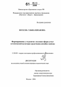 Погосова, Ульяна Ишхановна. Формирование у студентов колледжа сферы услуг эстетической культуры средствами дизайна одежды: дис. кандидат педагогических наук: 13.00.08 - Теория и методика профессионального образования. Москва. 2006. 156 с.