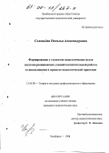 Соловьева, Наталья Александровна. Формирование у студентов педагогических вузов досугово-развивающих умений воспитательной работы со школьниками в процессе педагогической практики: дис. кандидат педагогических наук: 13.00.08 - Теория и методика профессионального образования. Челябинск. 1998. 164 с.