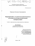 Миргород, Светлана Александровна. Формирование у студентов педагогического колледжа культуры психической саморегуляции: дис. кандидат педагогических наук: 13.00.01 - Общая педагогика, история педагогики и образования. Казань. 2003. 191 с.