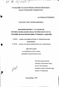 Тарасюк, Ольга Вениаминовна. Формирование у студентов профессионально-педагогического вуза умений проектирования учебных занятий: дис. кандидат педагогических наук: 13.00.02 - Теория и методика обучения и воспитания (по областям и уровням образования). Екатеринбург. 1999. 198 с.