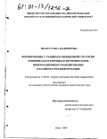 Шкабура, Ольга Владимировна. Формирование у учащихся обобщенной стратегии решения задач в процессе изучения основ информационного моделирования в базовом курсе информатики: дис. кандидат педагогических наук: 13.00.02 - Теория и методика обучения и воспитания (по областям и уровням образования). Омск. 2000. 195 с.