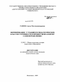 Газиева, Ариза Магомедмансуровна. Формирование у учащихся педагогических классов готовности к профессиональному самоопределению: дис. кандидат педагогических наук: 13.00.01 - Общая педагогика, история педагогики и образования. Махачкала. 2009. 140 с.