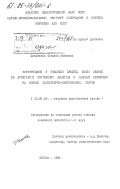 Демьянова, Татьяна Ивановна. Формирование у учащихся средней школы знаний об агрегатных состояниях вещества и фазовых переходах на основе молекулярно-кинетической теории: дис. кандидат педагогических наук: 13.00.02 - Теория и методика обучения и воспитания (по областям и уровням образования). Москва. 1984. 196 с.