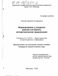 Петрова, Людмила Геннадьевна. Формирование у учащихся умений составлять алгоритмические предписания: дис. кандидат педагогических наук: 13.00.01 - Общая педагогика, история педагогики и образования. Чебоксары. 2002. 197 с.