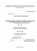 Дюльдина, Жанна Николаевна. Формирование у юношей семейных ценностей в условиях поликультурной среды: на примере курсантов военного вуза: дис. кандидат педагогических наук: 13.00.01 - Общая педагогика, история педагогики и образования. Ульяновск. 2010. 323 с.