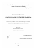Бессмельцева, Елена Станиславовна. Формирование учебно-исследовательских умений у студентов неязыковых факультетов педагогических вузов в процессе обучения немецкому языку: дис. кандидат педагогических наук: 13.00.02 - Теория и методика обучения и воспитания (по областям и уровням образования). Санкт-Петербург. 2007. 279 с.