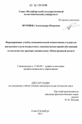 Ятунина, Александра Игоревна. Формирование учебно-познавательной компетенции студентов неязыкового вуза посредством лингвокомпьютерной обучающей технологии: на примере дисциплины "Иностранный язык": дис. кандидат наук: 13.00.08 - Теория и методика профессионального образования. Санкт-Петербург. 2011. 275 с.