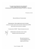 Киселева, Наталья Станиславовна. Формирование учебно-профессиональной мотивации студентов младших курсов педагогических специальностей ВУЗа средствами психологического тренинга: дис. кандидат психологических наук: 19.00.07 - Педагогическая психология. Санкт-Петербург. 2007. 209 с.
