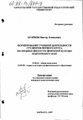Крайник, Виктор Леонидович. Формирование учебной деятельности студентов первого курса: На материале фак. физ. культуры пед. вуза: дис. кандидат педагогических наук: 13.00.01 - Общая педагогика, история педагогики и образования. Барнаул. 1997. 217 с.